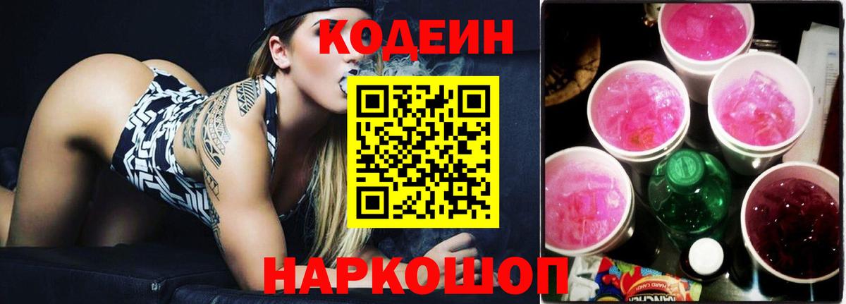 Codein напиток Lean (лин)  Кодеиновый сироп Lean напиток Lean (лин)  Вход с VPN  Белая Калитва 